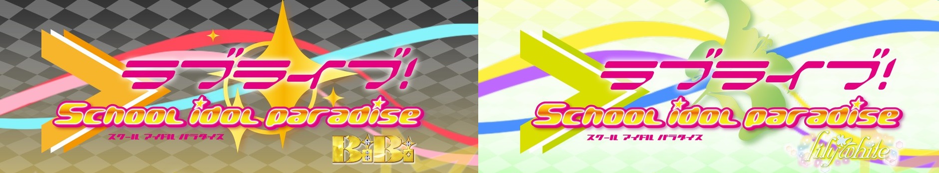 schoolidolparadise23banner.jpg